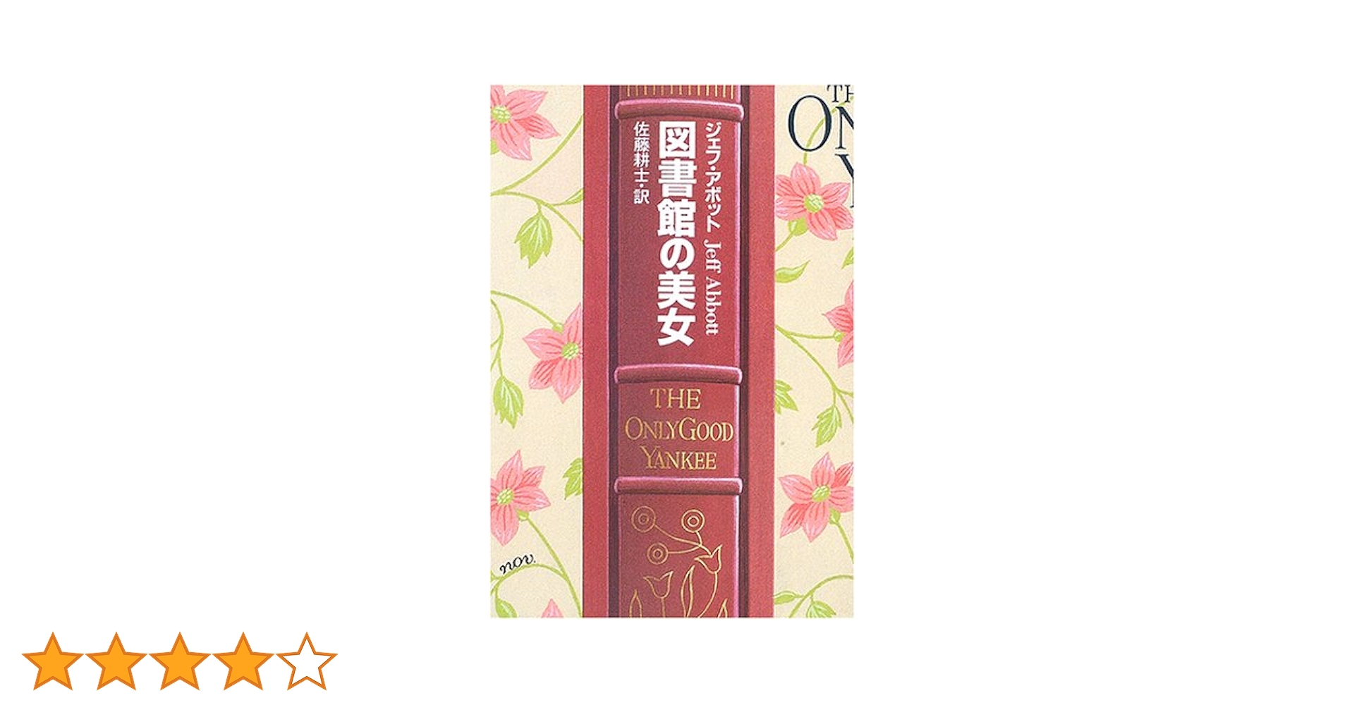 【中古】 図書館の美女/早川書房/ジェフ・アボット 図書館の美女 (ハヤカワ・ミステリ文庫) | ジェフ・アボット